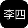 李四历险记