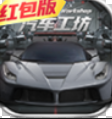 玩赚汽车红包版