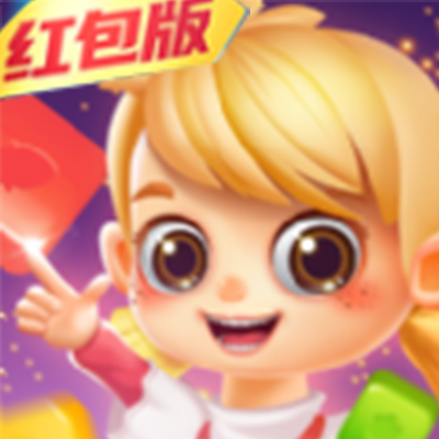 全民糖果消消乐红包版