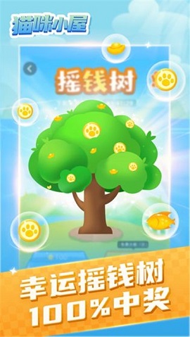 猫喵的小屋红包版