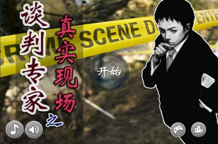 谈判专家之真实现场