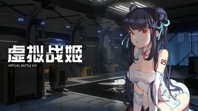 虚拟战姬