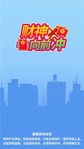 财神爷向前冲红包版