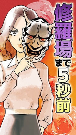 离修罗场还剩5秒钟