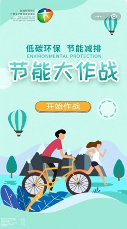 节能大作战