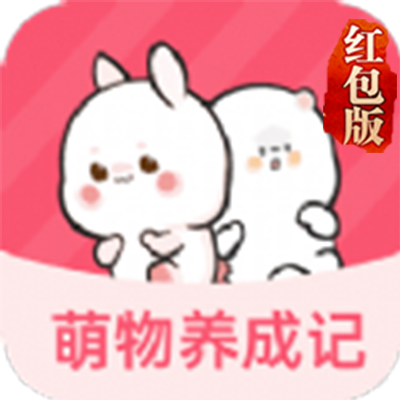 萌物养成记红包版