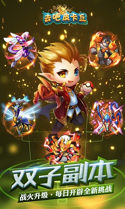 去吧皮卡丘热血精灵王百度版