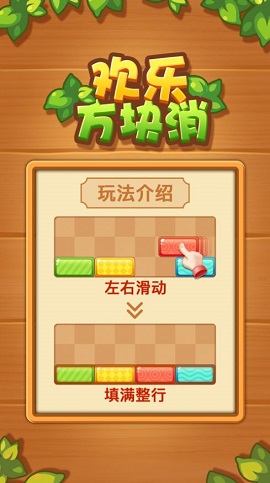 欢乐方块消消乐红包版