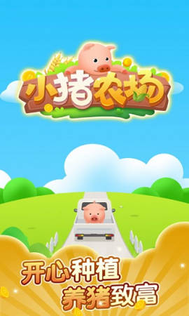 小猪农场赚钱