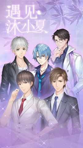 遇见沐小夏游戏