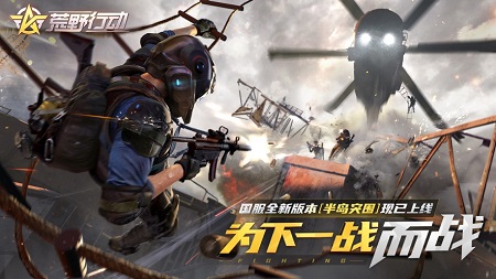 荒野行动半岛突围