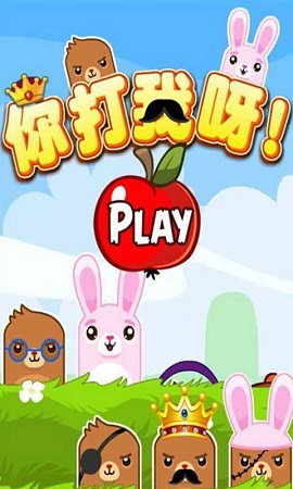 你来打我呀游戏