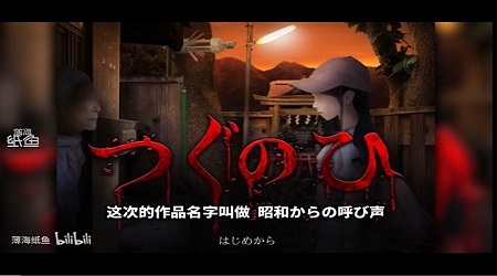 来自昭和年的呼唤