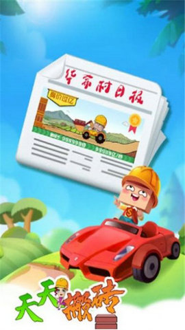 天天搬砖块儿