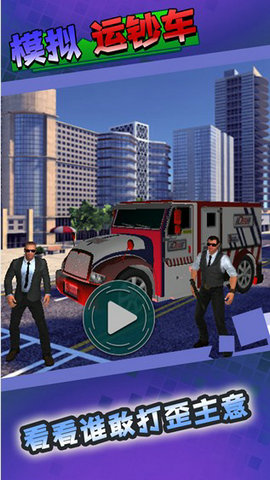 模拟运钞车人员