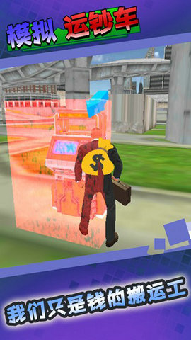 模拟运钞车人员