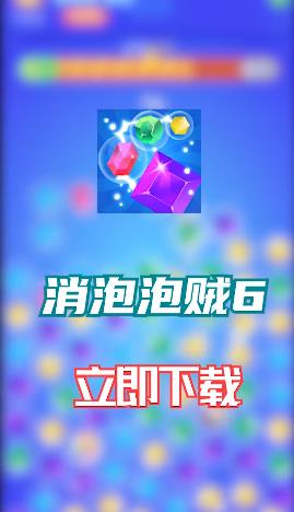 消泡泡贼6红包版