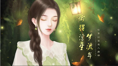 偷得浮生梦流年