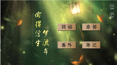 偷得浮生梦流年