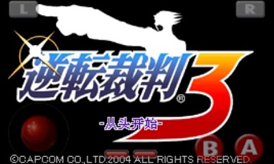 逆转裁判手机版