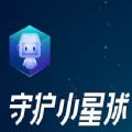 守护小星球