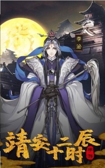 靖安十二时辰官方版