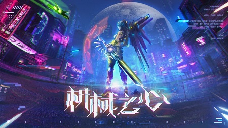 机甲之心机甲觉醒