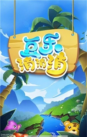 豆乐消消消红包版