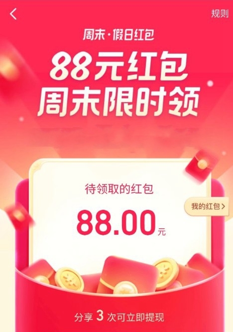 抖音周末假日红包