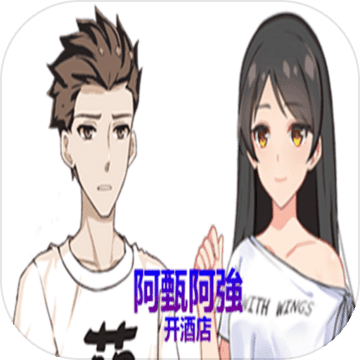 阿甄阿强开酒店