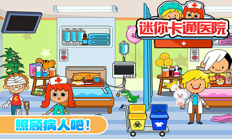 宝宝迷你卡通医院