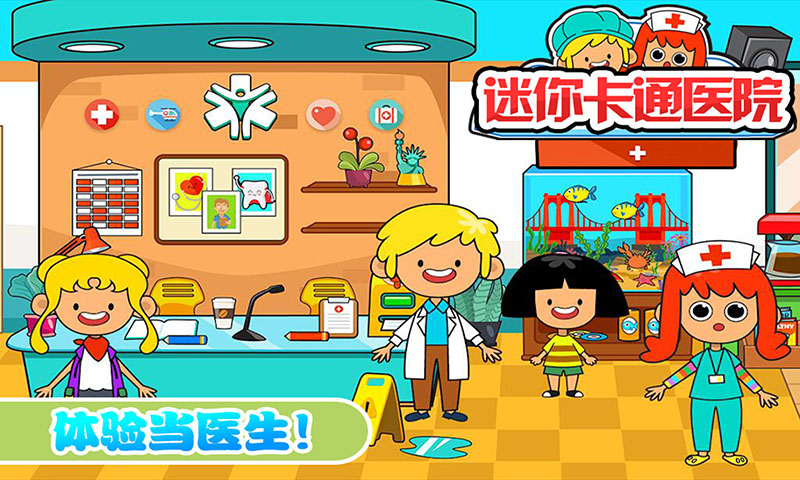 宝宝迷你卡通医院