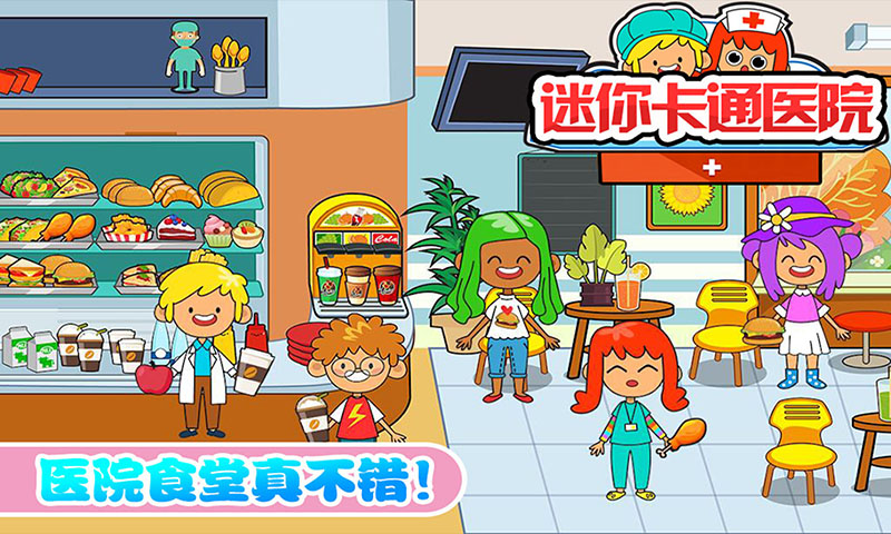 宝宝迷你卡通医院