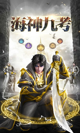 海神九考之传承