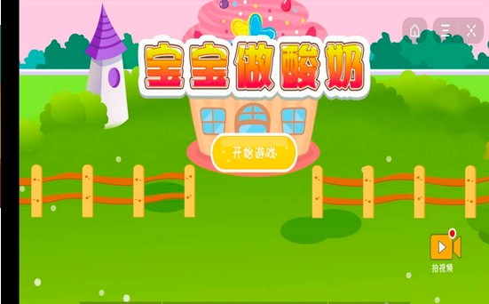 宝宝做酸奶游戏