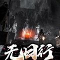无日行