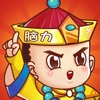 脑力王者烧脑游戏