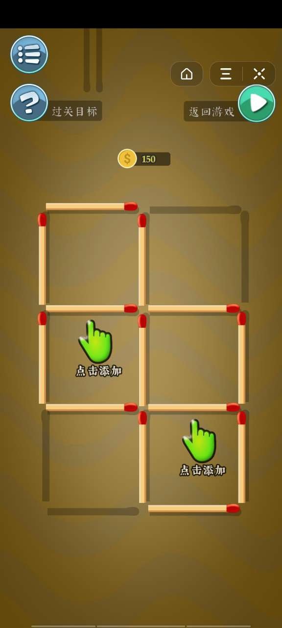 火柴谜阵游戏