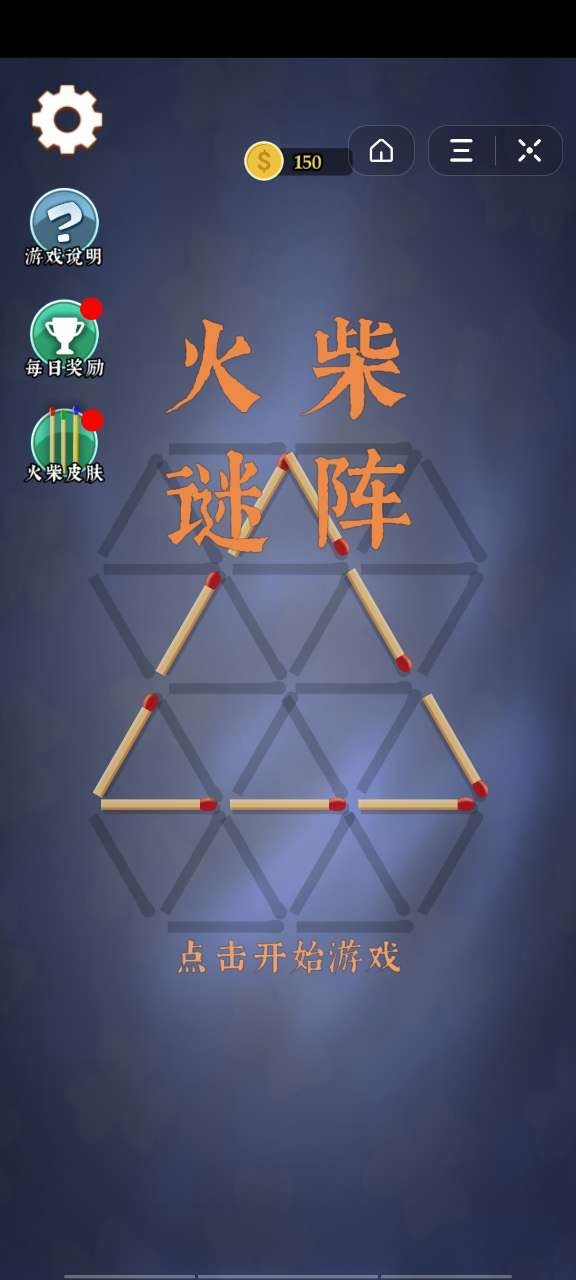 火柴谜阵游戏