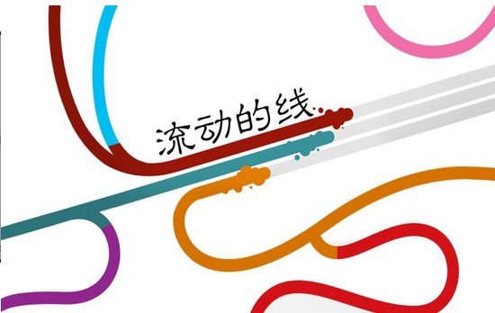 流动的线