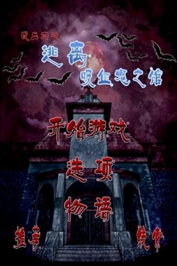 逃离吸血鬼之馆