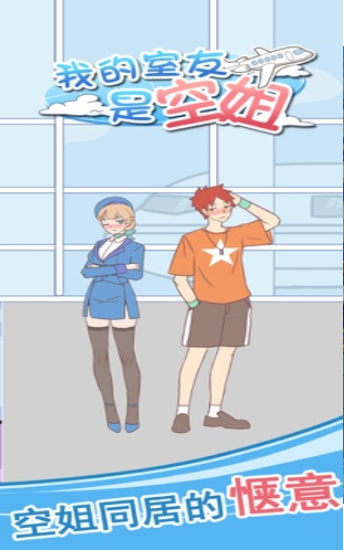 我的室友是空姐