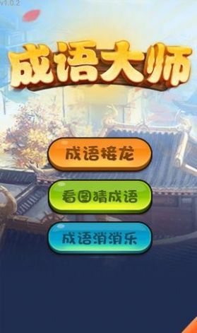 哈局成语大师红包版