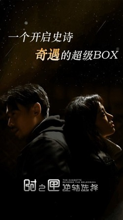 时之匣逆转选择