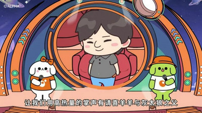 喜洋洋大战灰太狼