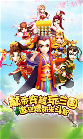 大都督三国塔防