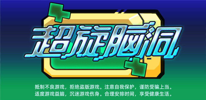 超旋脑洞官方版