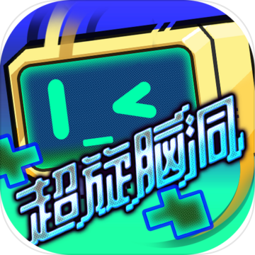 超旋脑洞官方版