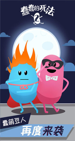 蠢蠢的死法2：乐园