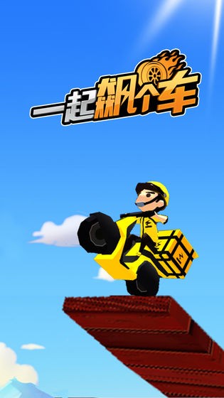一起飙个车官方版